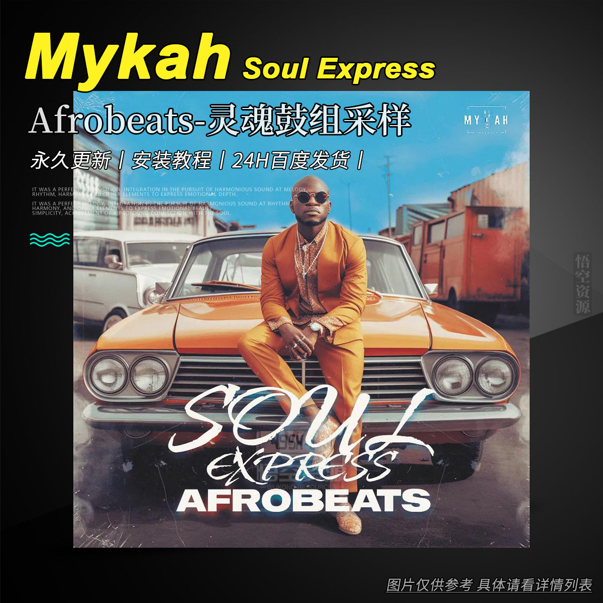 编采丨Mykah Soul Express Afrobeats WAV（Afrobeats-灵魂鼓组采样）