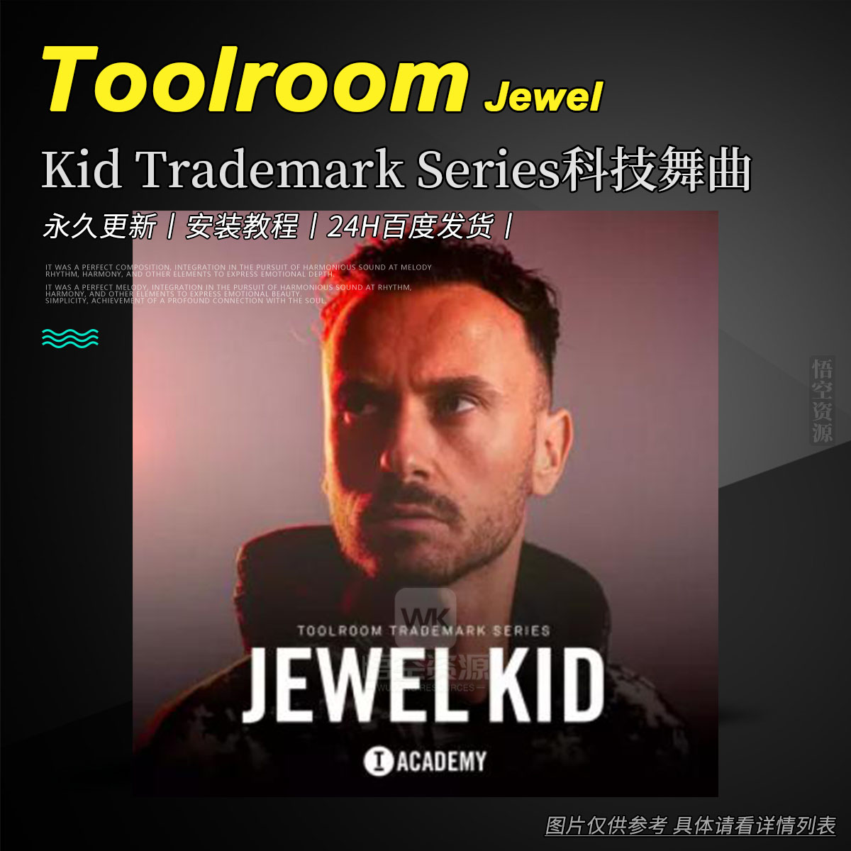 编采丨Toolroom Jewel Kid Trademark Series WAV（科技舞曲采样）