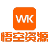 悟空资源