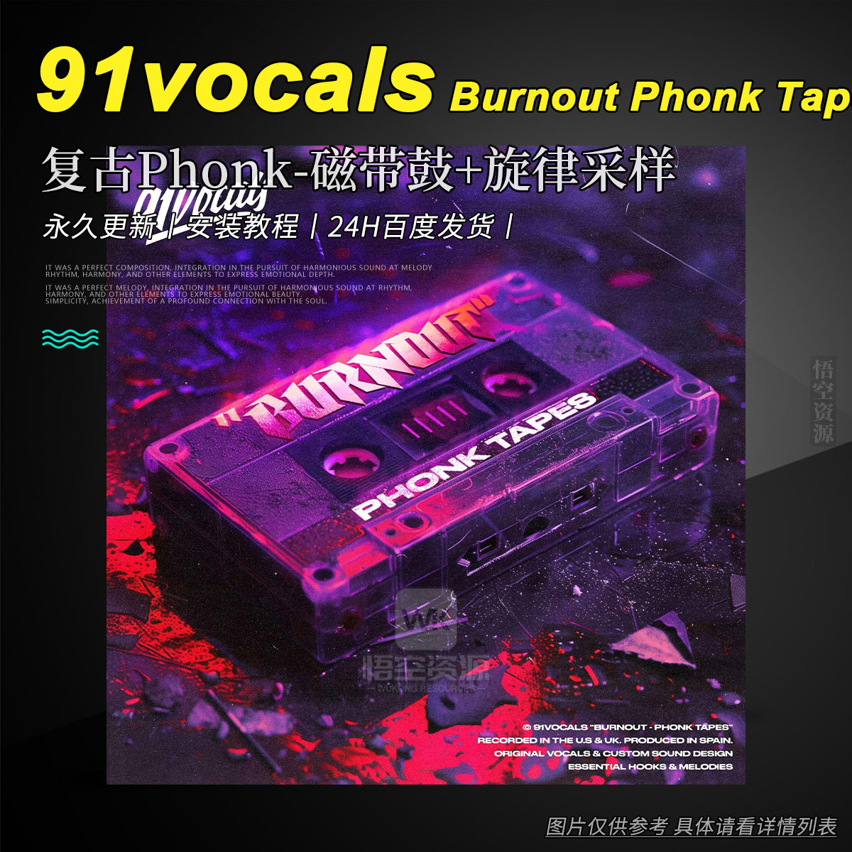 编采丨91vocals Burnout Phonk Tapes WAV（复古Phonk-磁带鼓+旋律采样）