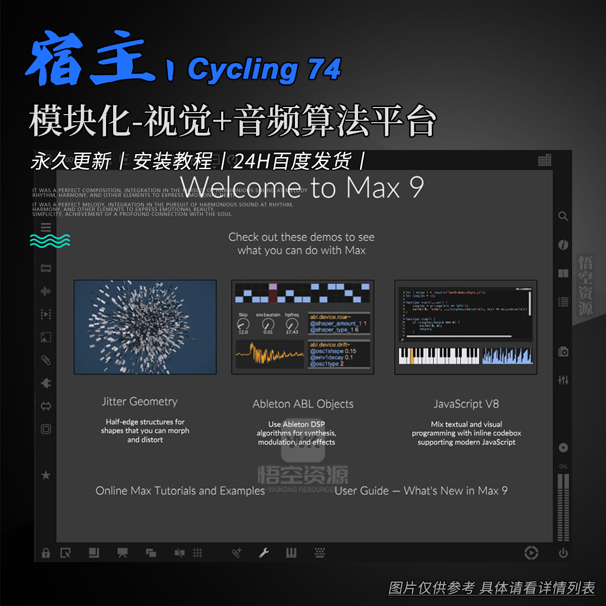 宿主丨Cycling 74（模块化-视觉+音频算法平台）