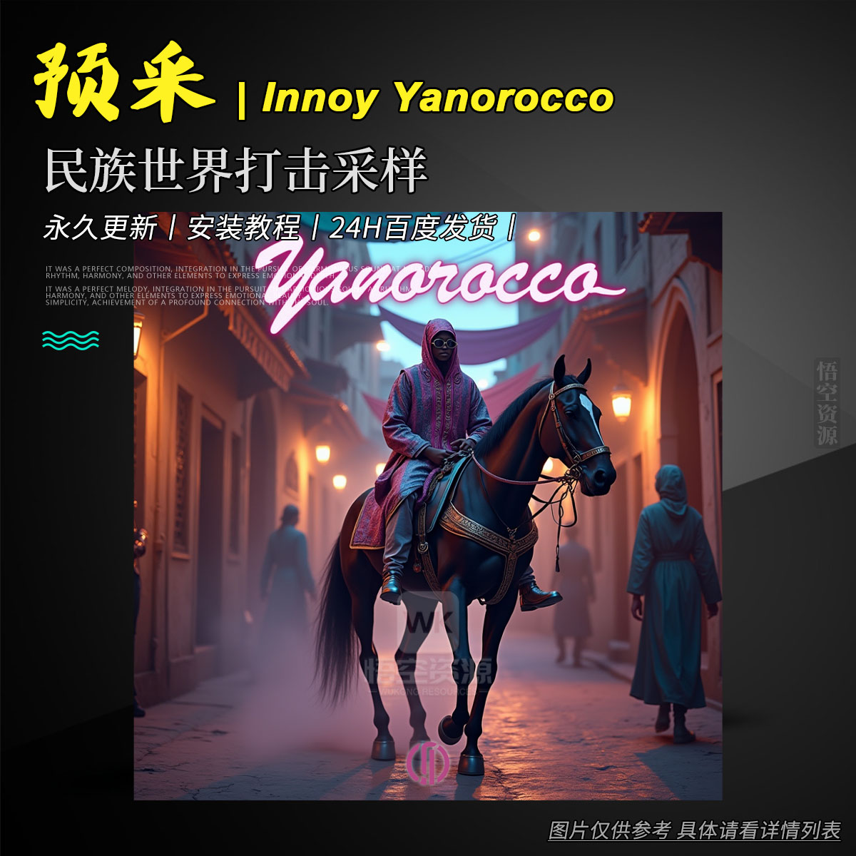 编采丨Innoy Yanorocco WAV（Yanorocco-民族世界打击采样）