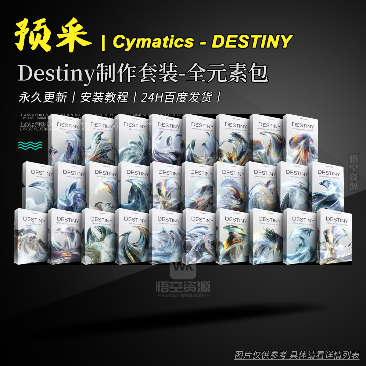 预采丨Cymatics DESTINY Production Suite WAV MIDI（Destiny制作套装-全元素包）