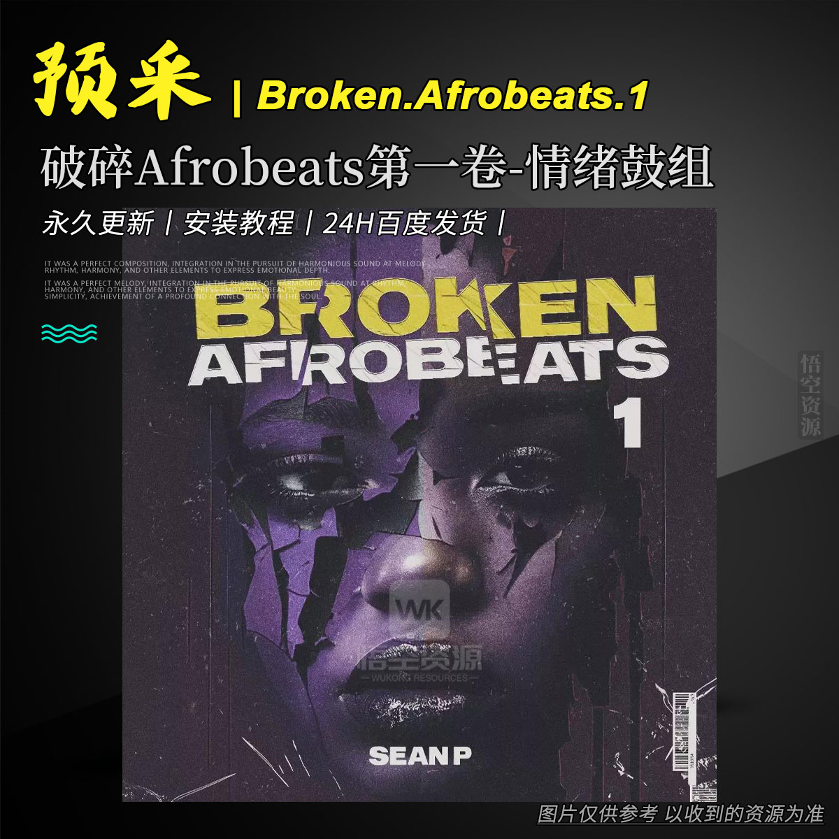 编采丨Sean P Broken Afrobeats Vol 1 WAV（破碎Afrobeats第一卷-情绪鼓组）