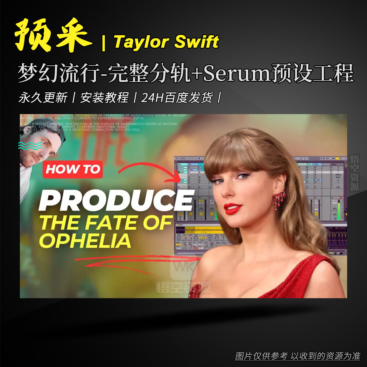 分轨丨Taylor Swift The Fate of Ophelia [Zopke Remake]（梦幻流行-完整分轨+Serum预设重制工程）