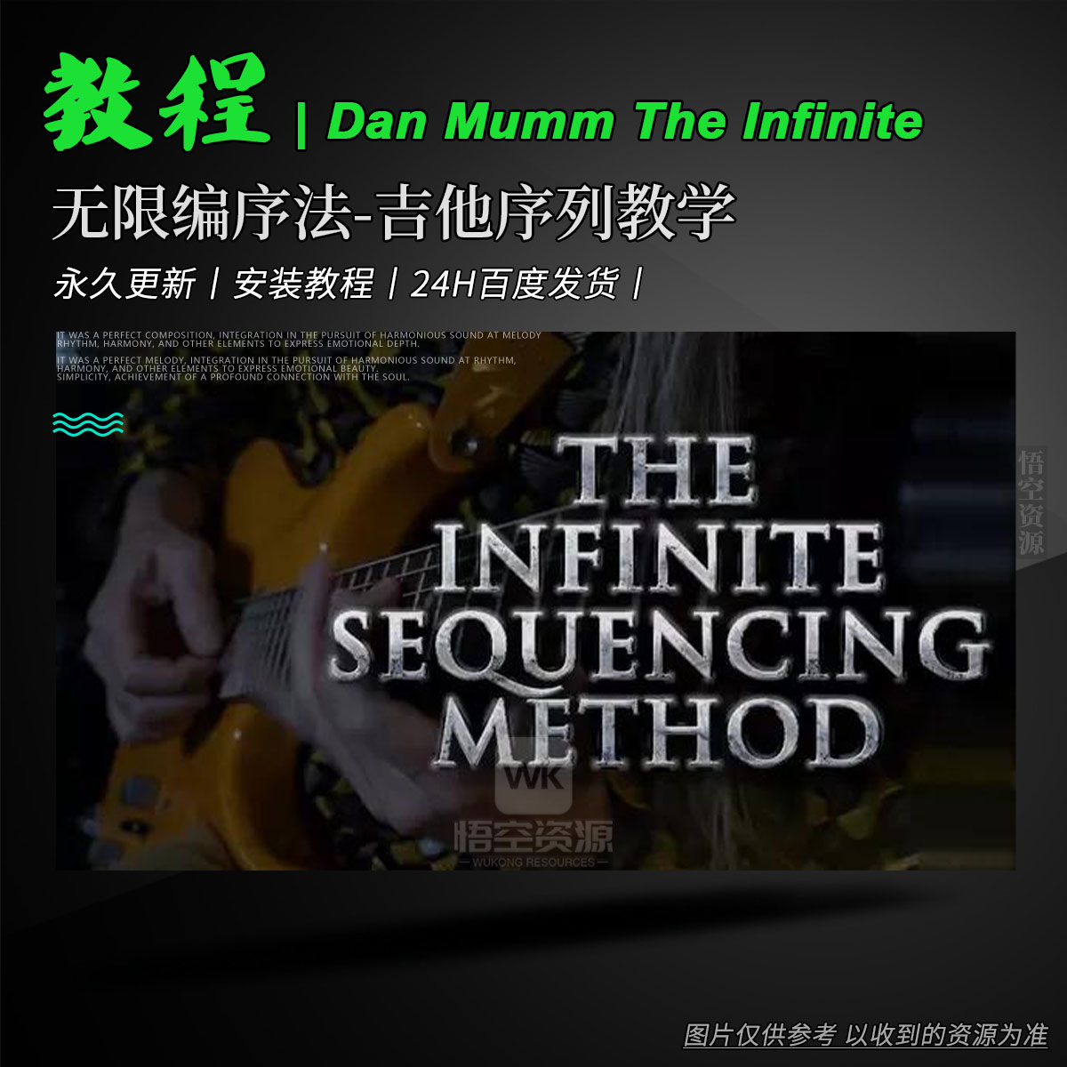 教程丨Dan Mumm The Infinite Sequencing Method TUTORiAL MP4 PDF GPX（无限编序法-吉他序列教学）
