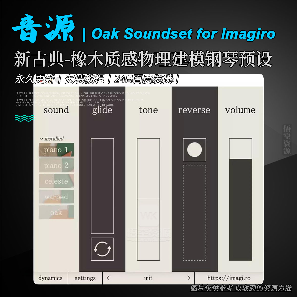 扩展丨Oak Soundset for Imagiro Piano（新古典-橡木质感物理建模钢琴预设）