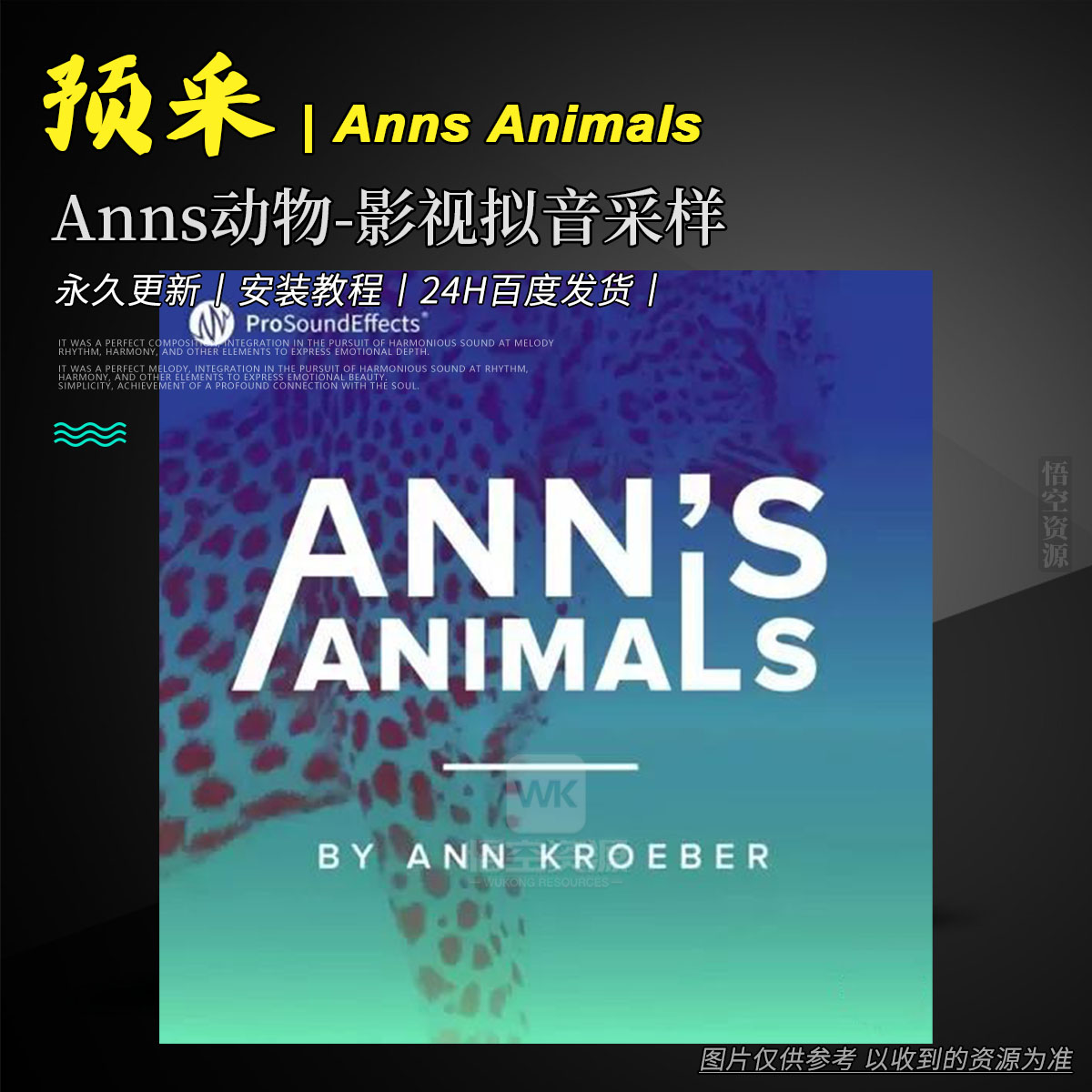 影采丨Pro Sound Effects Anns Animals WAV（Anns动物-影视拟音采样）