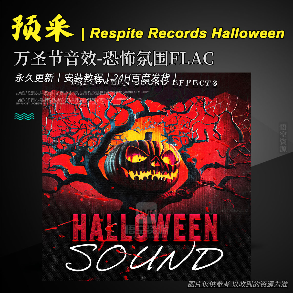 影采丨Respite Records Halloween Sound Effects FLAC（万圣节音效-恐怖氛围FLAC）