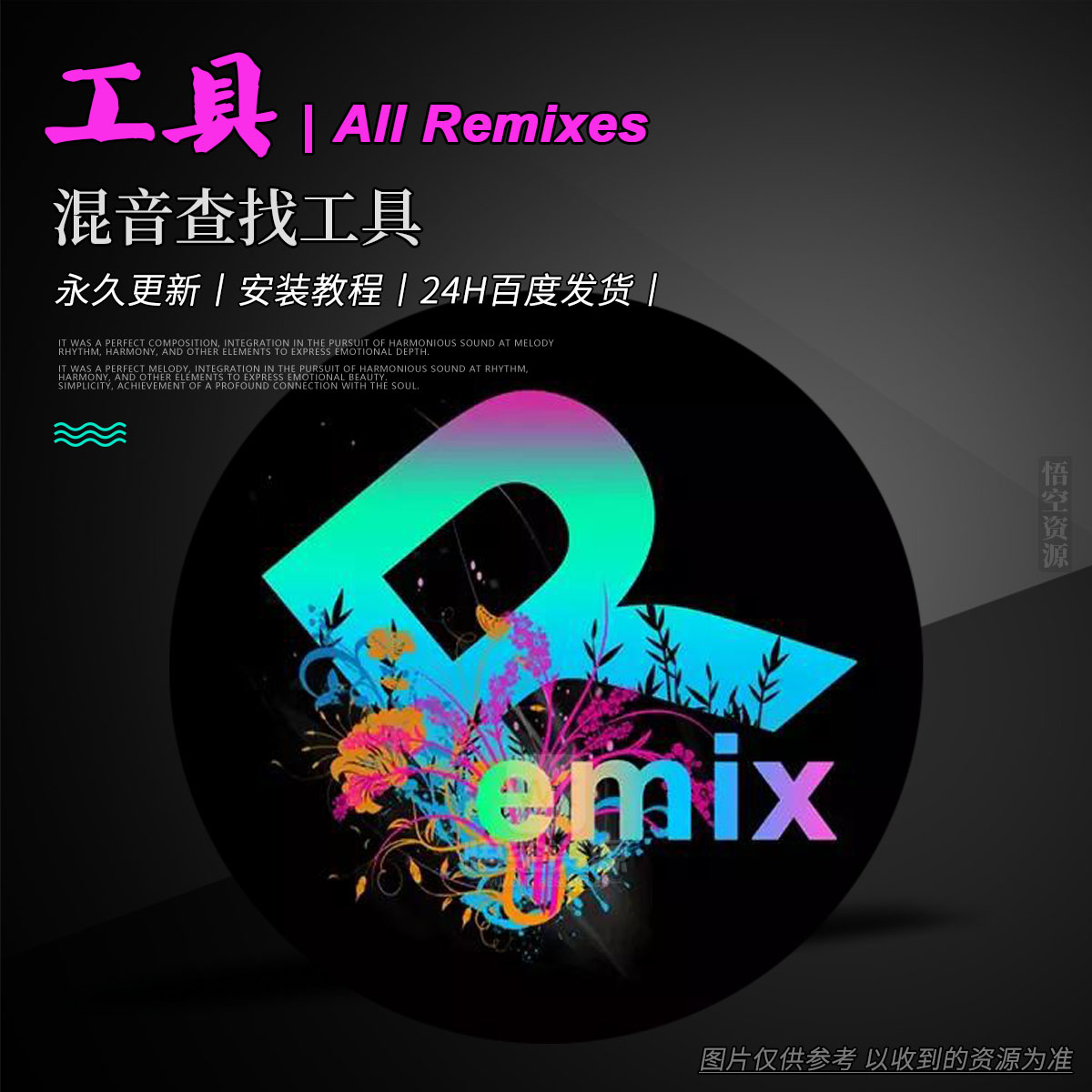 工具丨All Remixes v1.5.4（混音查找工具）Win