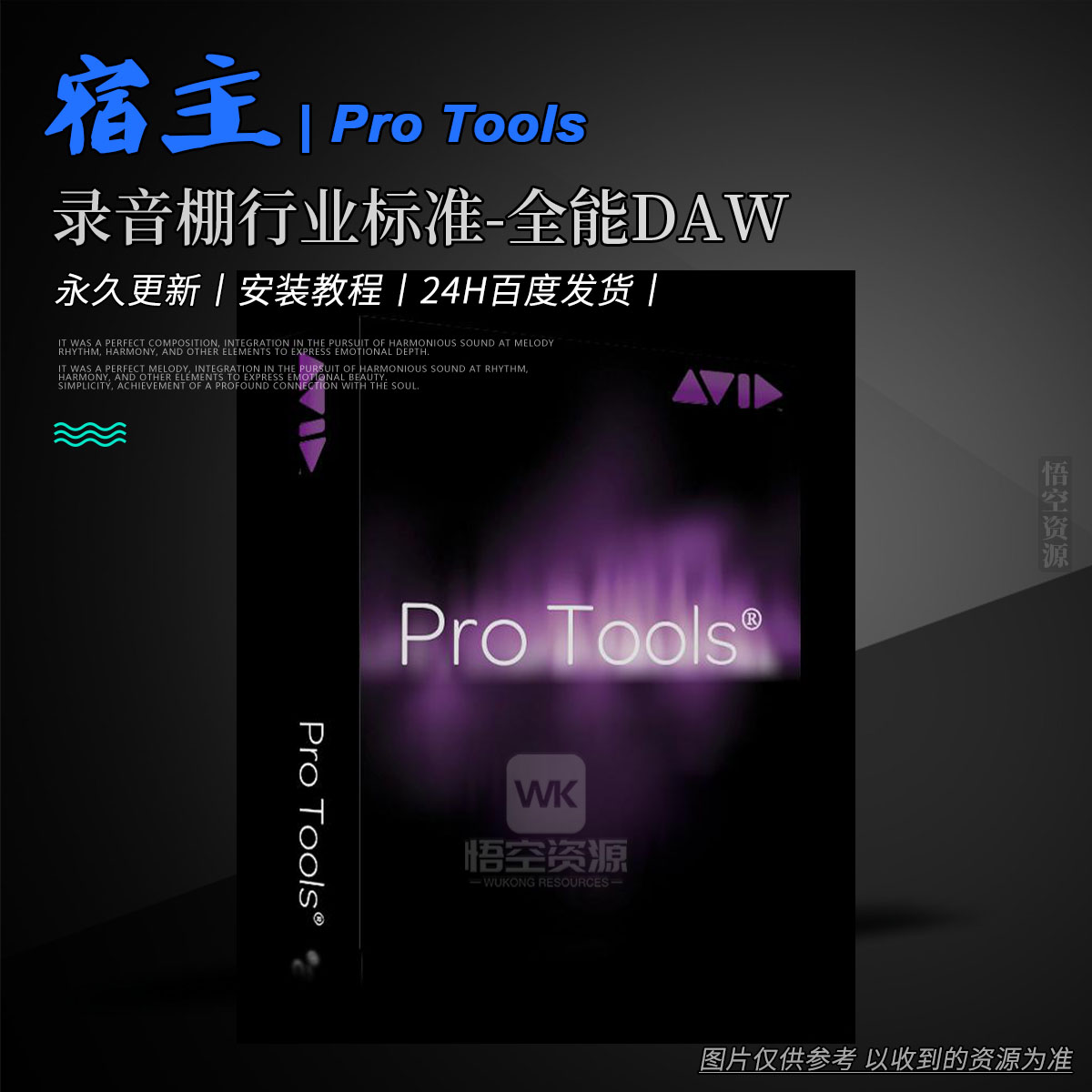 宿主丨Pro Tools  v12.5.0.395（录音棚行业标准-全能DAW+HDX DSP音频工作站）Win