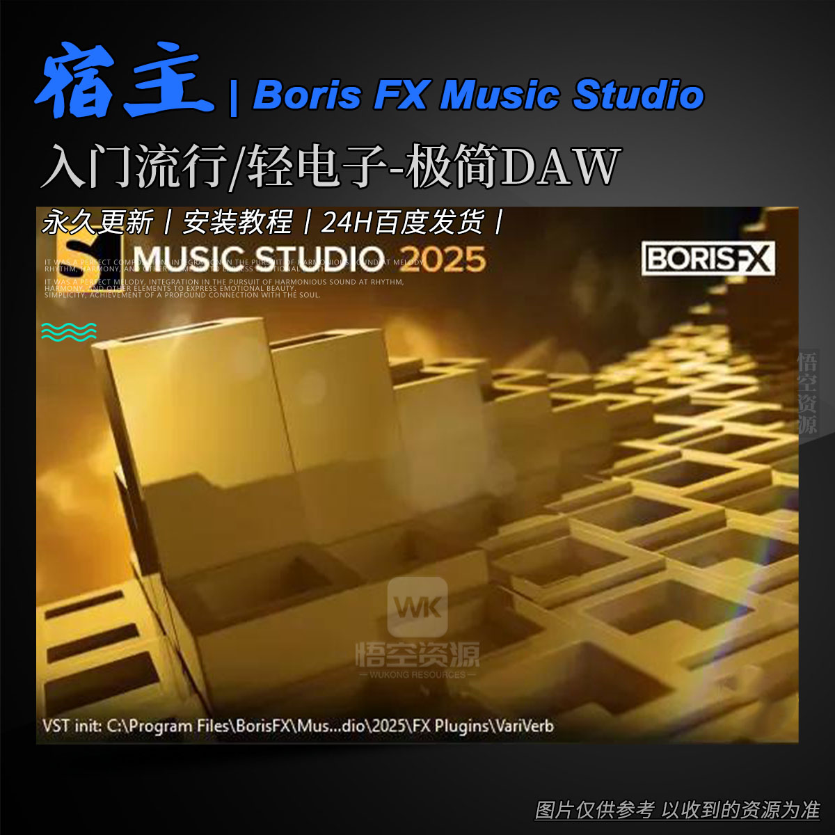 宿主丨Boris FX Music Studio 2025.0.1.25261（入门流行/轻电子-64轨对象级编辑+10音色池+ARA2极简DAW）Win（永久更新）