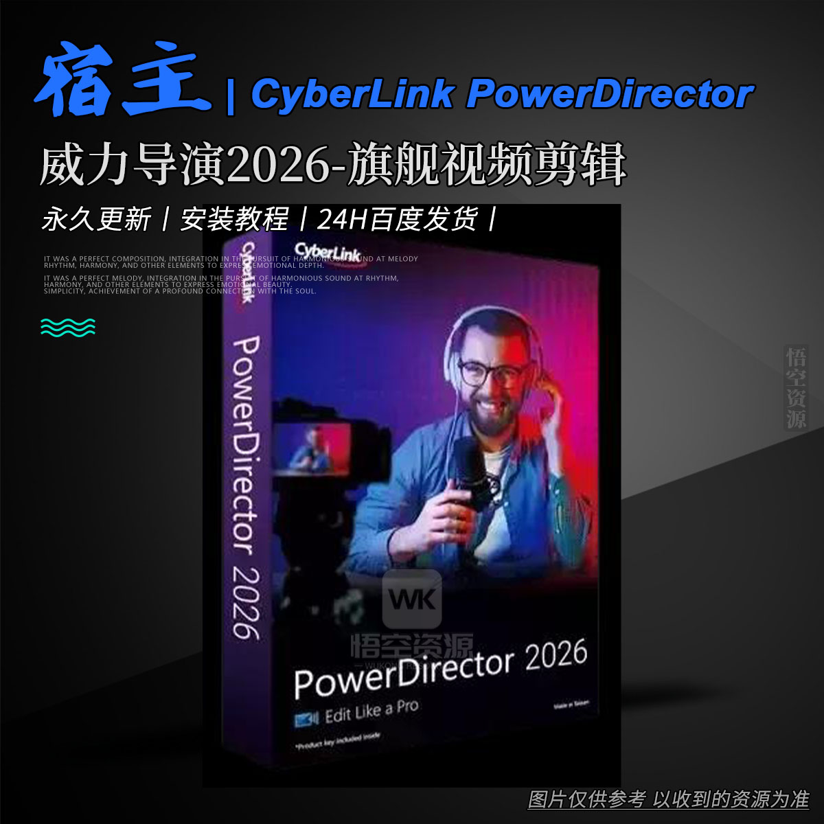 宿主丨CyberLink PowerDirector Ultimate 2026 v24.0.1022.0（威力导演2026-旗舰视频剪辑）（永久更新）