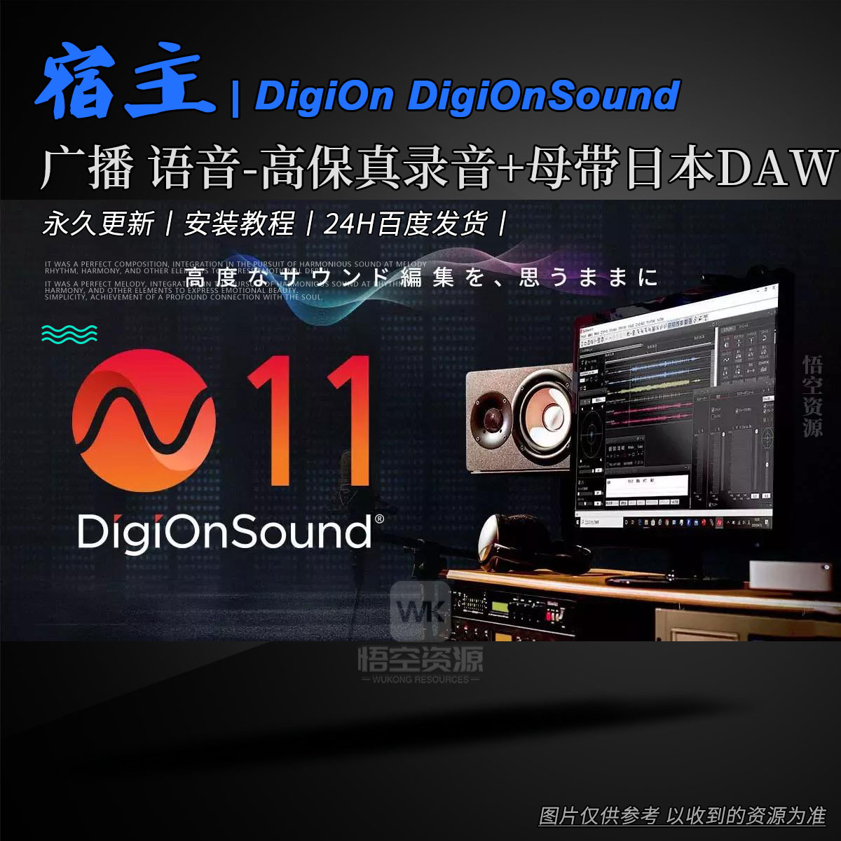 宿主丨DigiOn DigiOnSound 11 v1.0.8 Win（广播 语音-高保真录音+母带日本DAW）（永久更新）