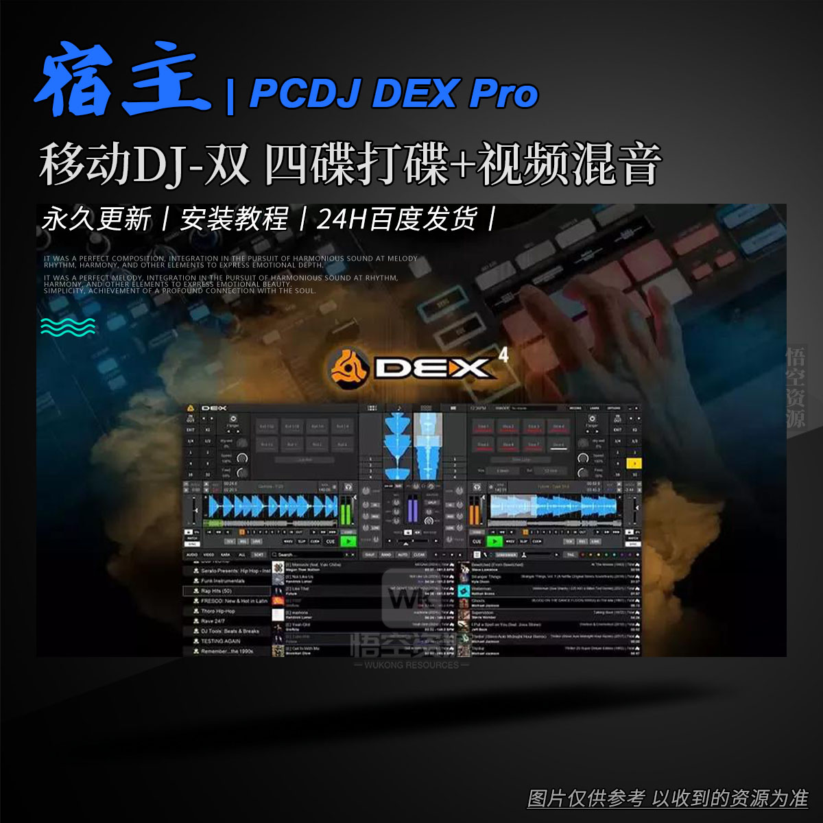 宿主丨PCDJ DEX Pro 4.0.0 Win&Mac（夜场实用风_卡拉 OK ＋视频 DJ 全能打碟）（永久更新）