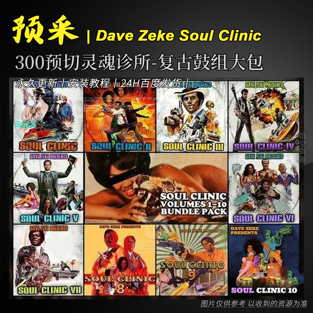 编采丨Dave Zeke Soul Clinic Volumes 1-10 BUNDLE（300预切灵魂诊所-复古鼓组大包）