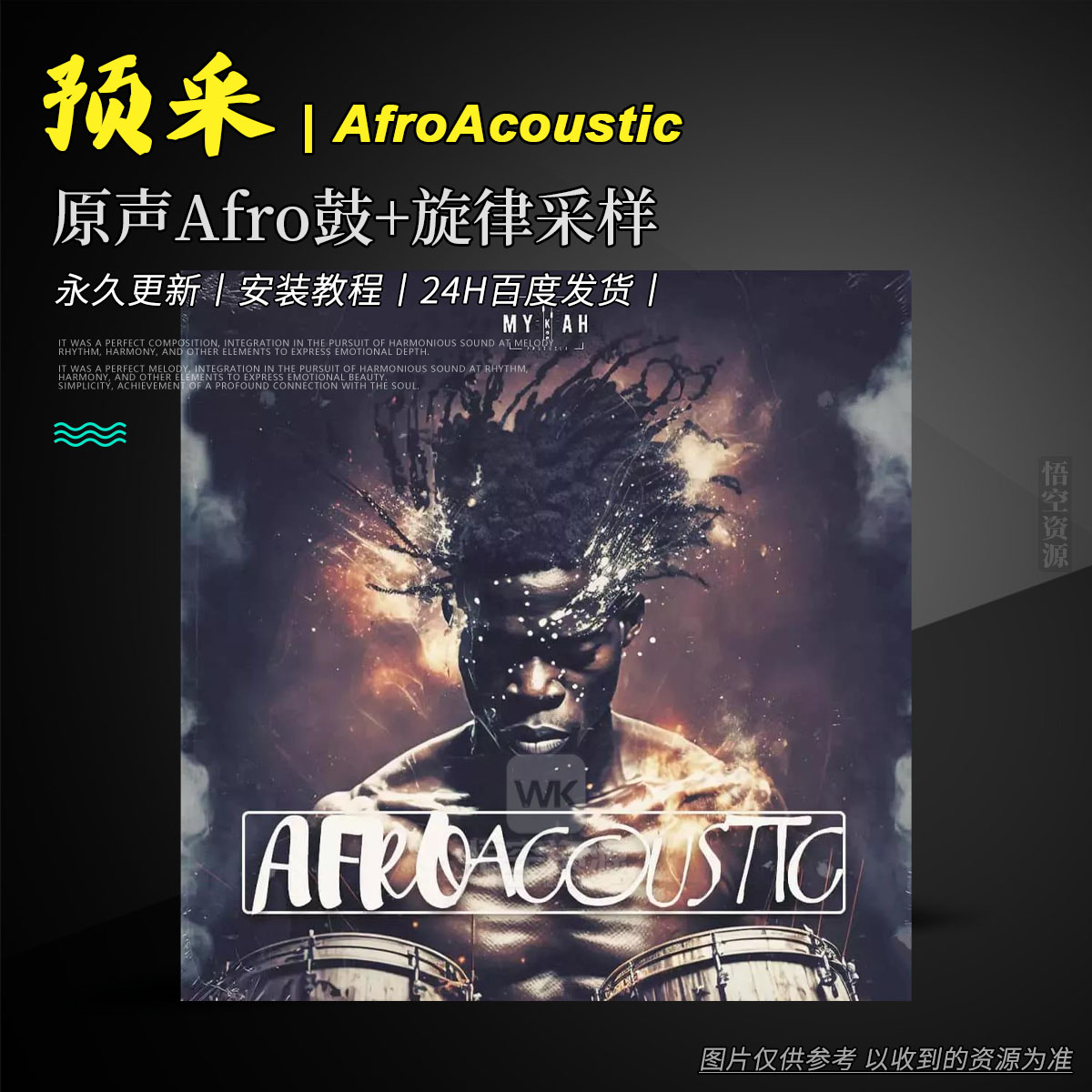 编采丨Inqboi Afroacoustic WAV（Afroacoustic-原声Afro鼓+旋律采样）