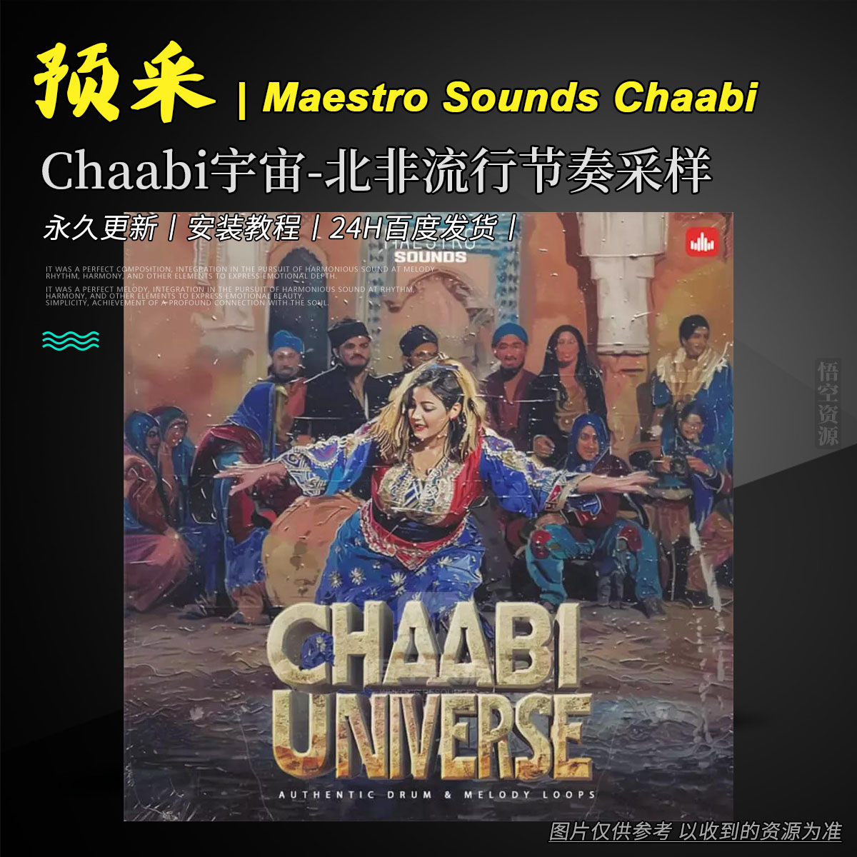 编采丨Maestro Sounds Chaabi Universe WAV（Chaabi宇宙-北非流行节奏采样）