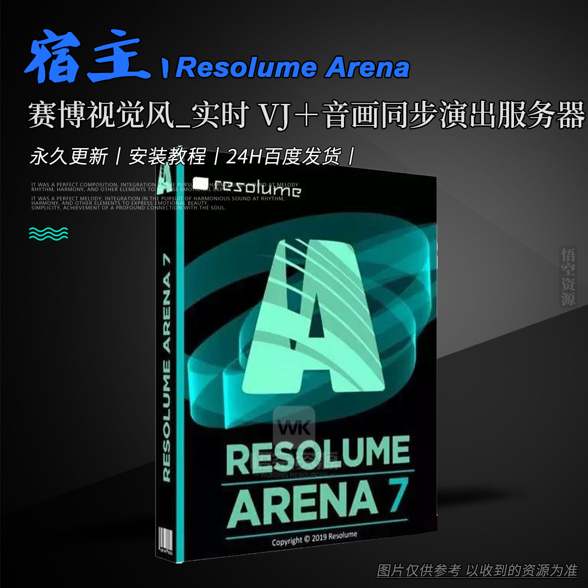 宿主丨Resolume Arena v7.22.9 Win+Mac（永久更新）（送教程）（赛博视觉风_实时 VJ＋音画同步演出服务器）