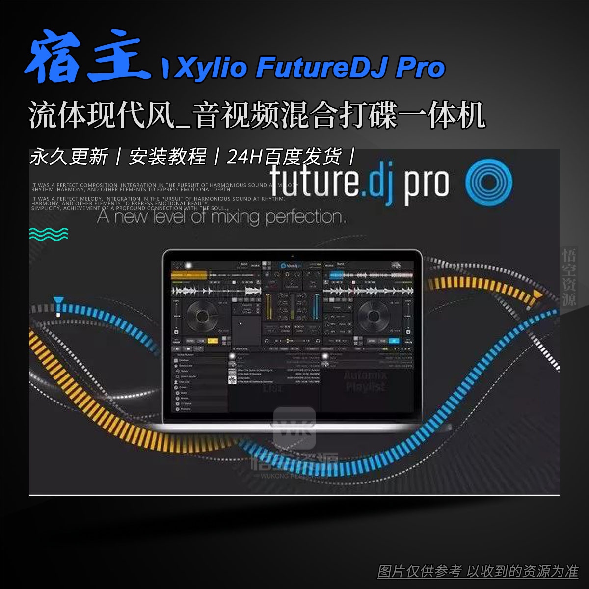 宿主丨Xylio FutureDJ Pro v2.2 Win（永久更新）（流体现代风_音视频混合打碟一体机）