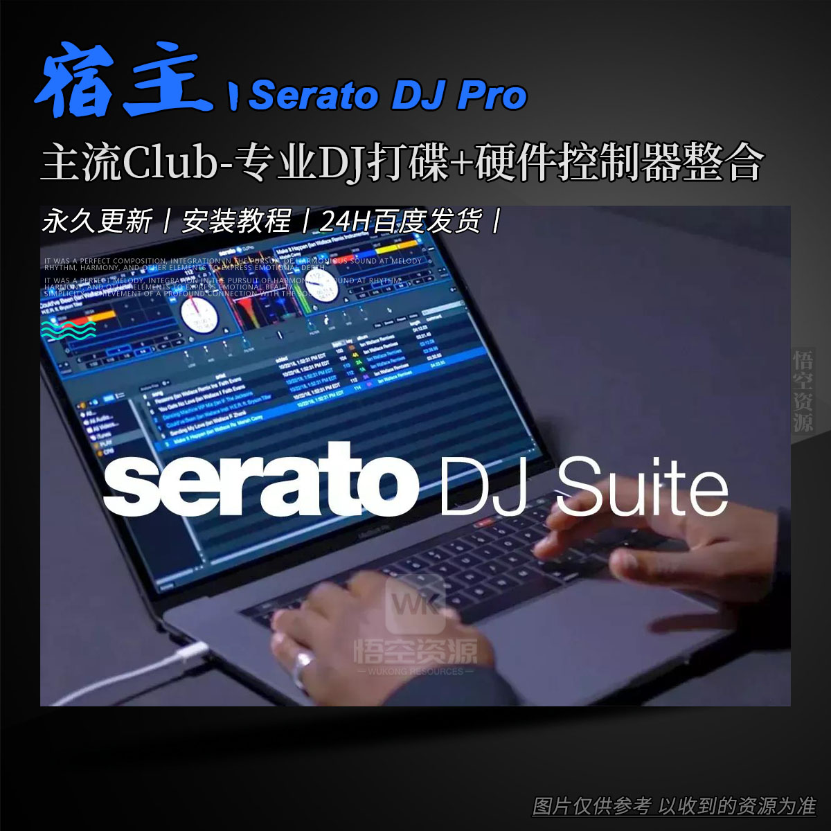 宿主丨Serato DJ Pro（W+M）（永久更新）（主流Club-DVS-专业DJ打碟+硬件控制器整合平台）