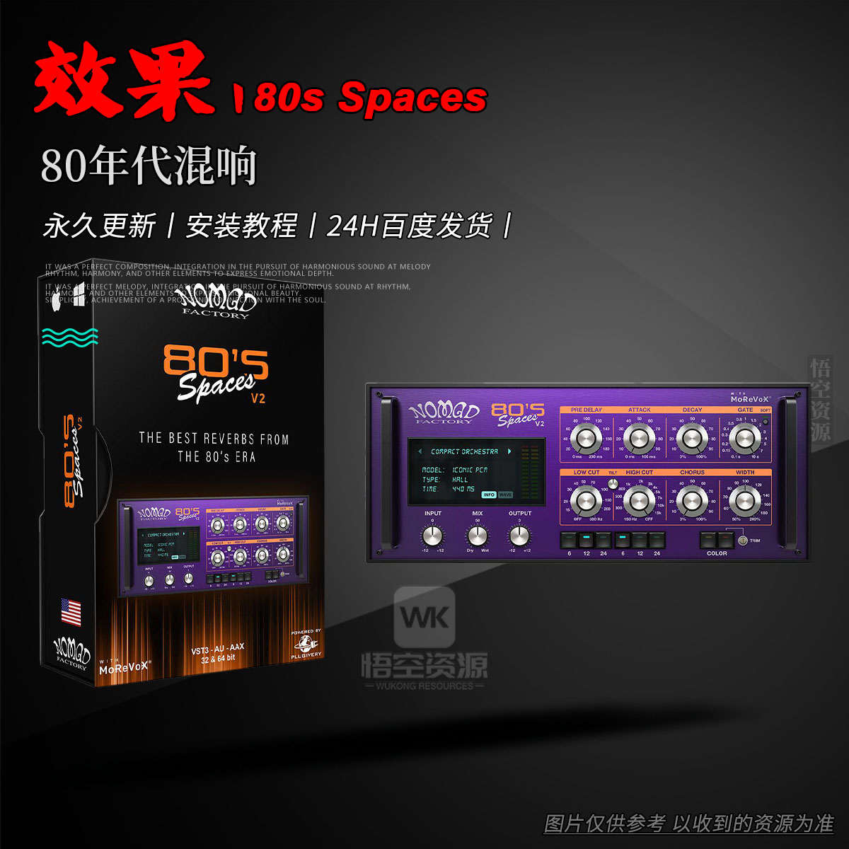 效果丨Nomad Factory 80s Spaces Win+Mac（永久更新）（80年代混响）