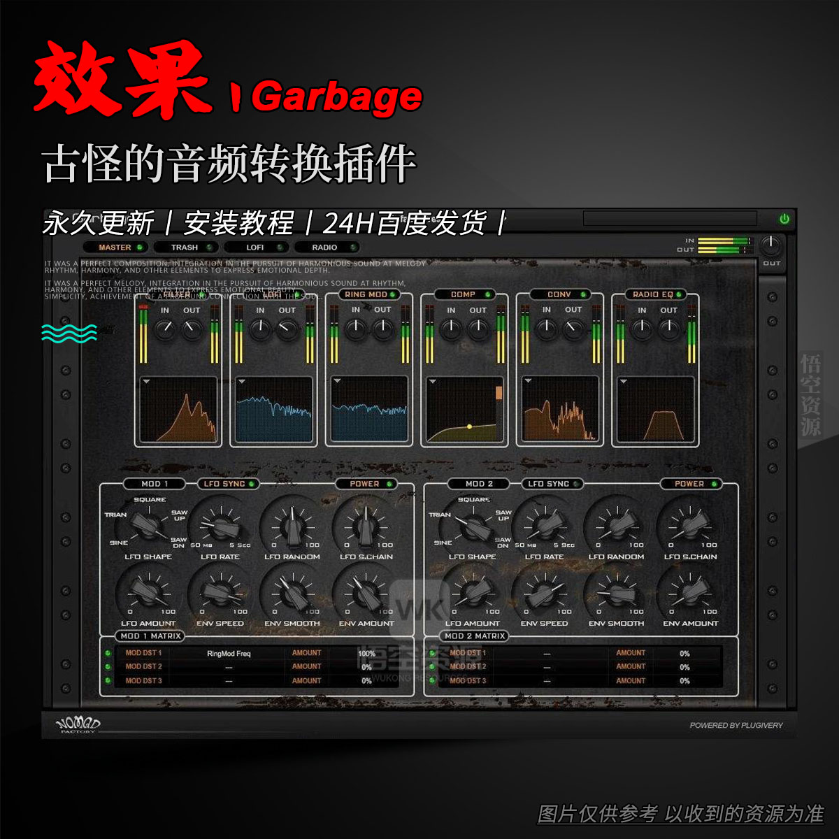 效果丨Nomad Factory Garbage Win+Mac（永久更新）（古怪的音频转换插件）
