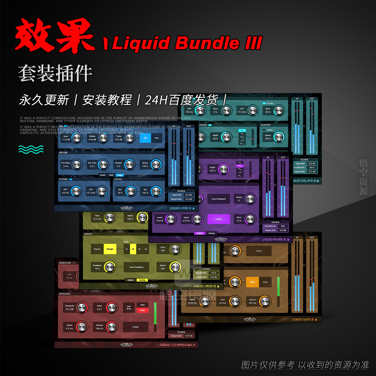 效果丨Nomad Factory Liquid Bundle III Win+Mac（永久更新）（套装插件）