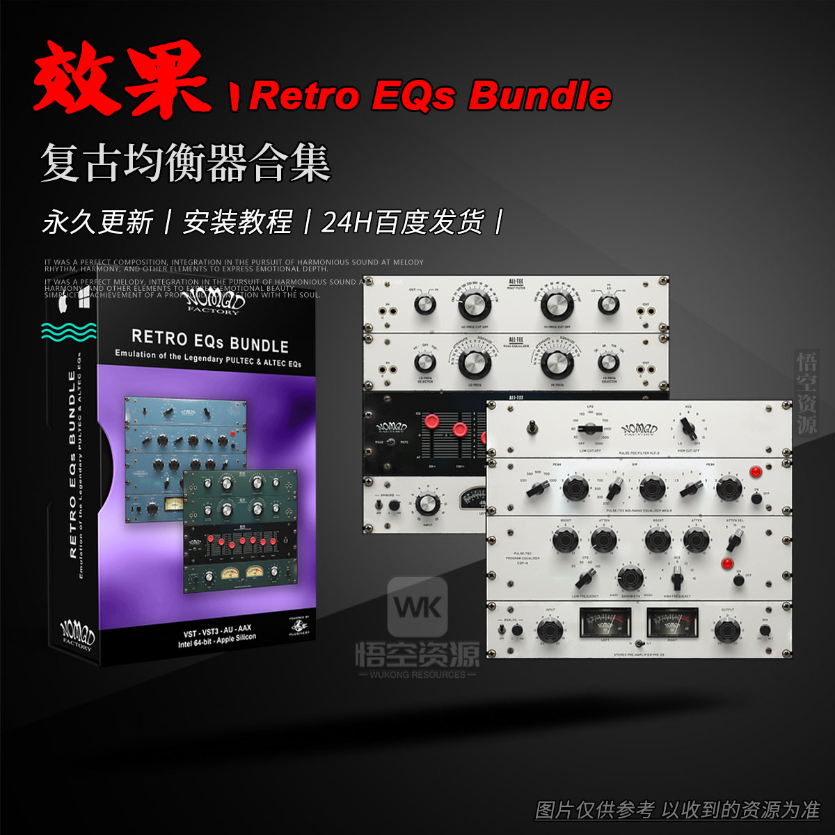 效果丨Nomad Factory Retro EQs Bundle Win+Mac（永久更新）（复古均衡器合集）