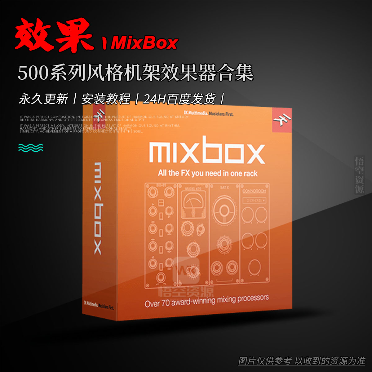 效果丨IK Multimedia MixBox（Win+Mac）（永久更新）500系列风格机架效果器合集）