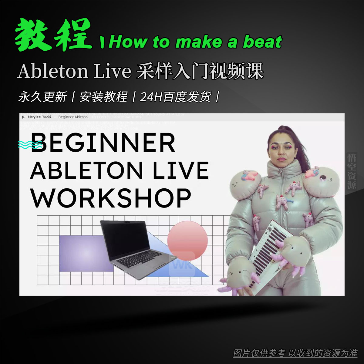 教程丨Skillshare How to make a beat with AUDIO in Ableton Live BEGINNER TUTORiAL（Ableton Live 采样入门视频课）