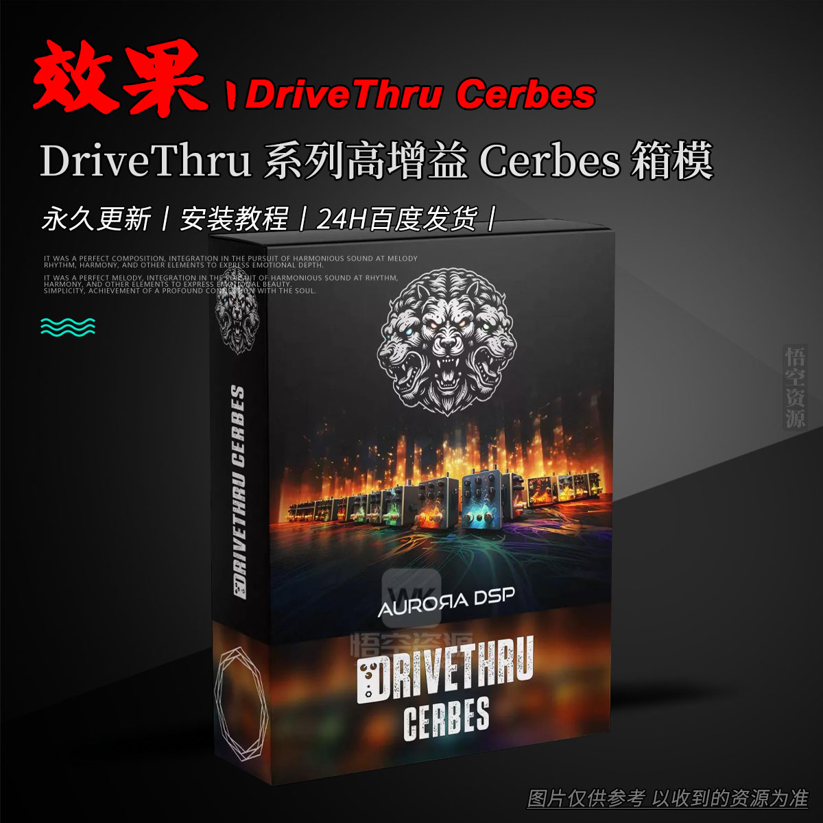 效果丨Aurora DSP DriveThru Cerbes（W）（永久更新）（系列高增益 Cerbes 箱模）