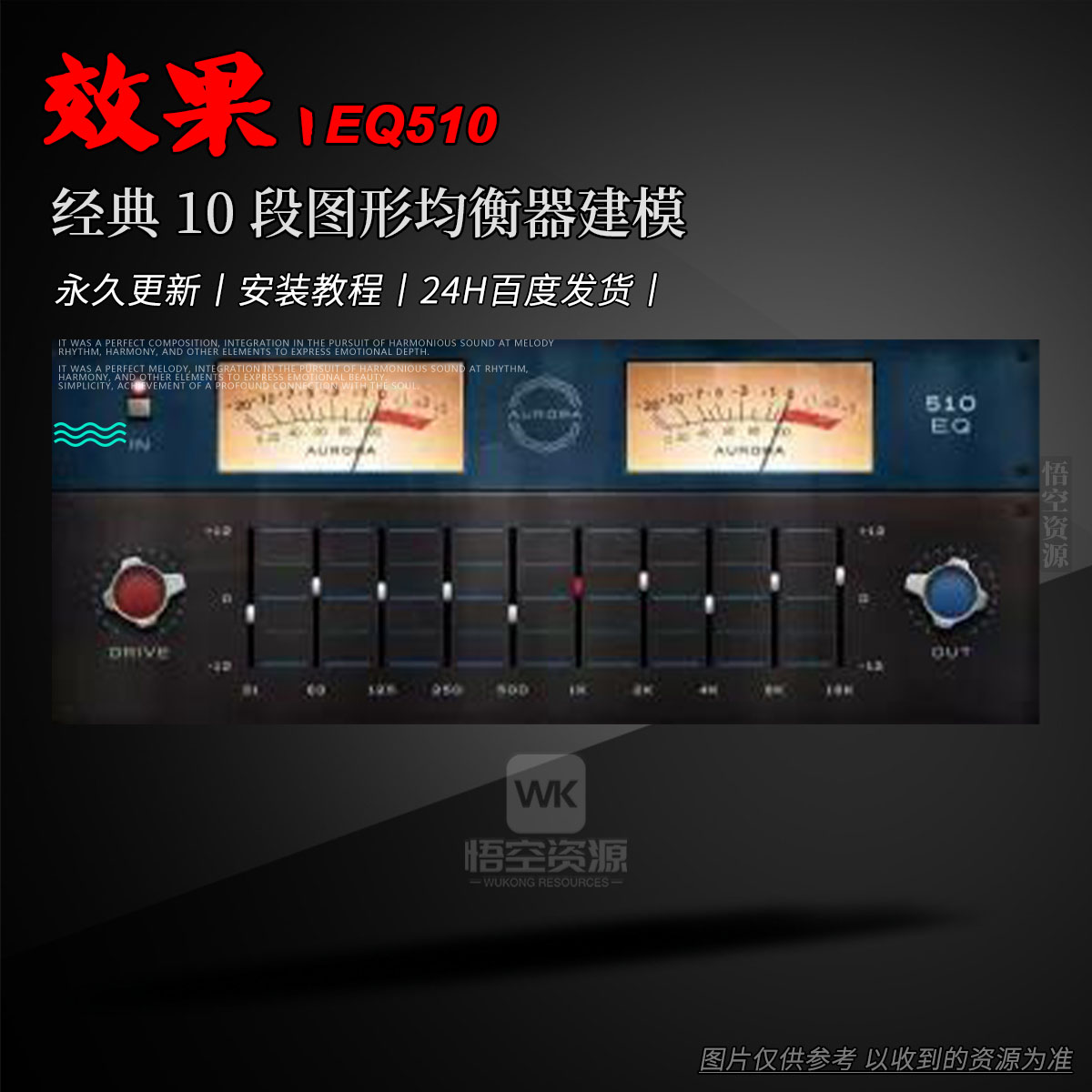 效果丨Aurora DSP EQ510（W+M）（永久更新）（经典 10 段图形均衡器建模）