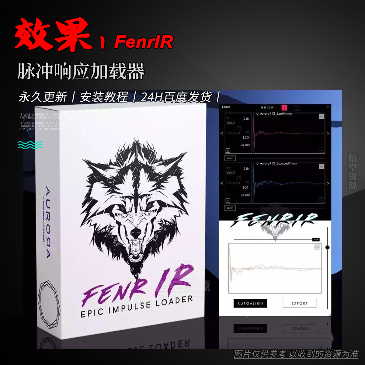 效果丨Aurora DSP FenrIR（W+M）（永久更新）（脉冲响应加载器）
