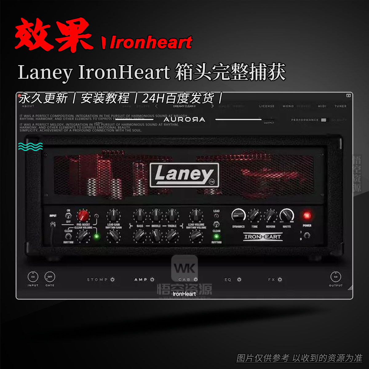 效果丨Aurora DSP IronHeart（W+M）（永久更新）（箱头完整捕获）