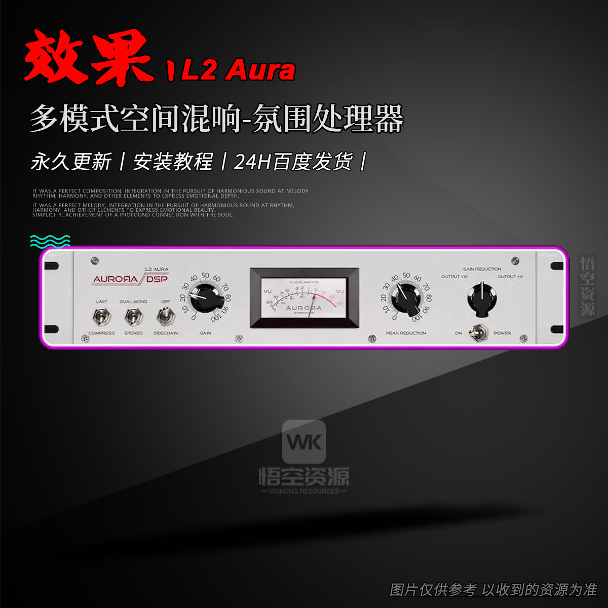 效果丨Aurora DSP L2 Aura（W+M）（永久更新）（多模式空间混响-氛围处理器）