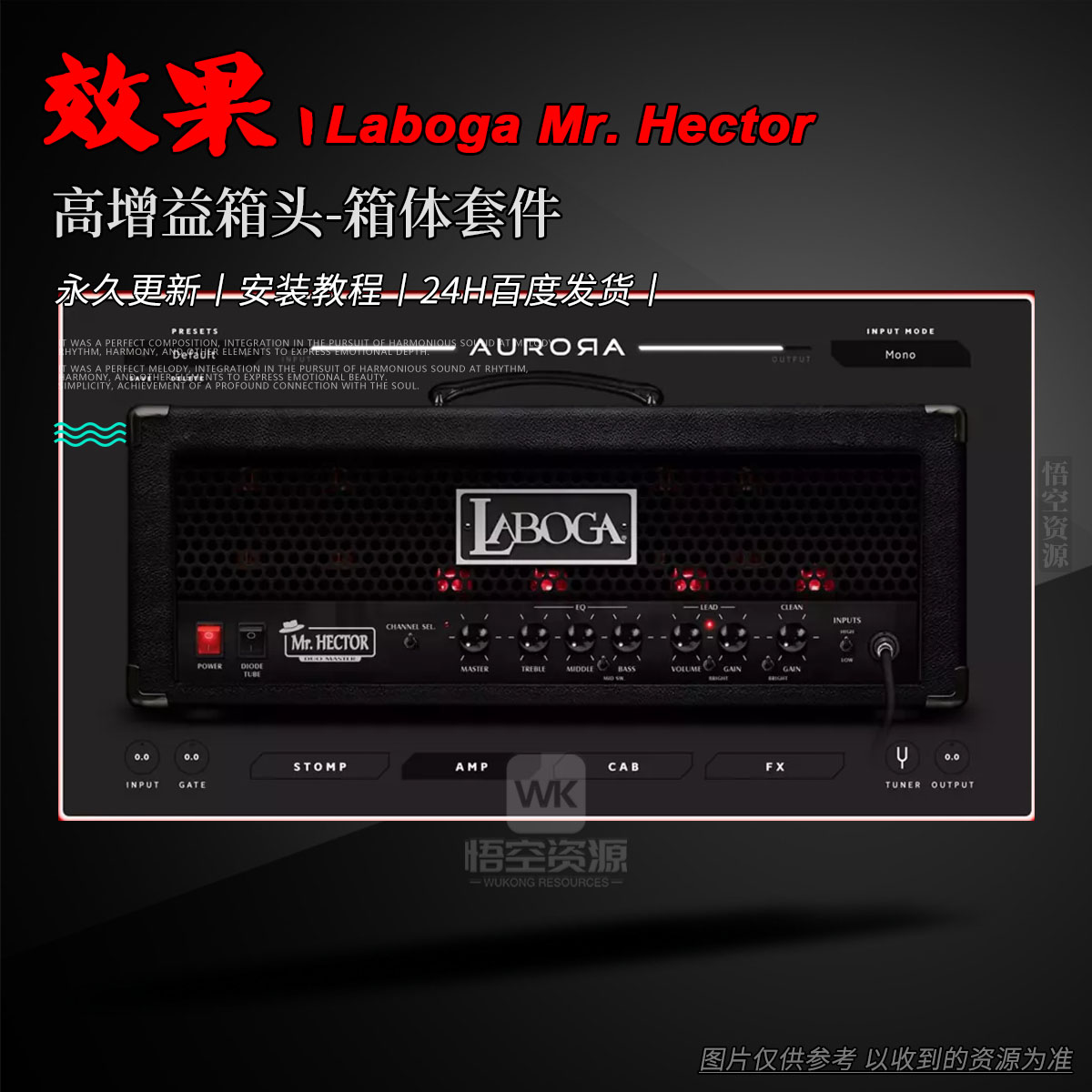 效果丨Aurora DSP Laboga Mr. Hector（W）（永久更新）（高增益箱头-箱体套件）