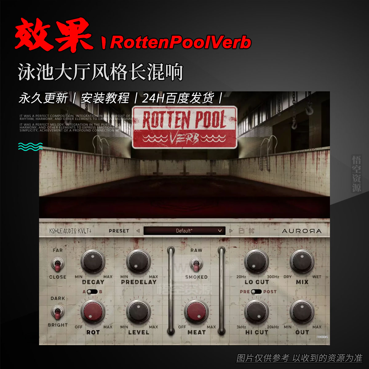效果丨Aurora DSP RottenPoolVerb（W+M）（永久更新）（泳池大厅风格长混响）