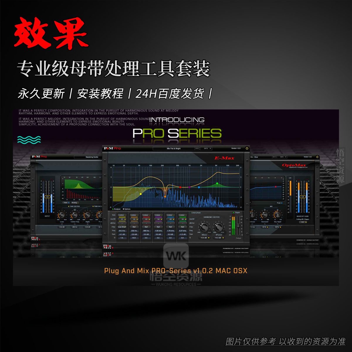 效果丨Plug and Mix Pro Series（Win+Mac）（专业级母带处理工具套装）