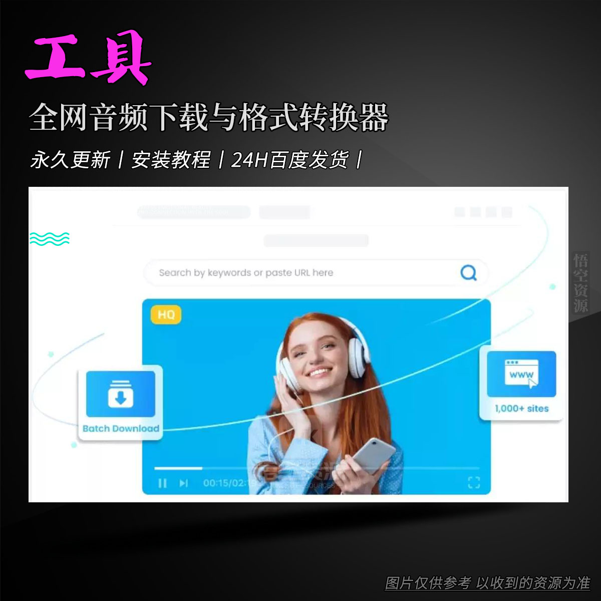 工具丨AmoyShare AnyMusic（Win）（全网音频下载与格式转换器）