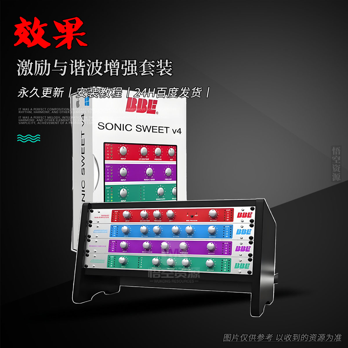 效果丨BBE Sound Sonic Sweet（Win+Mac）（激励与谐波增强套装）