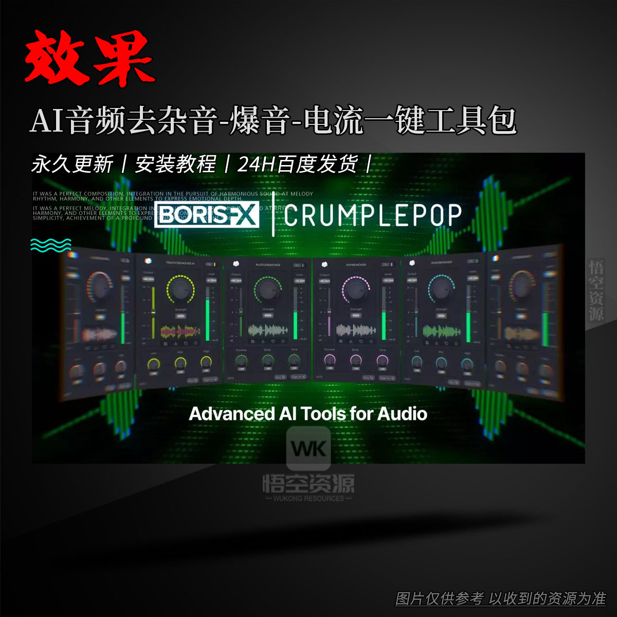 效果丨Boris FX CrumplePop Pro（AI音频去杂音-爆音-电流一键工具包）（Win+Mac）