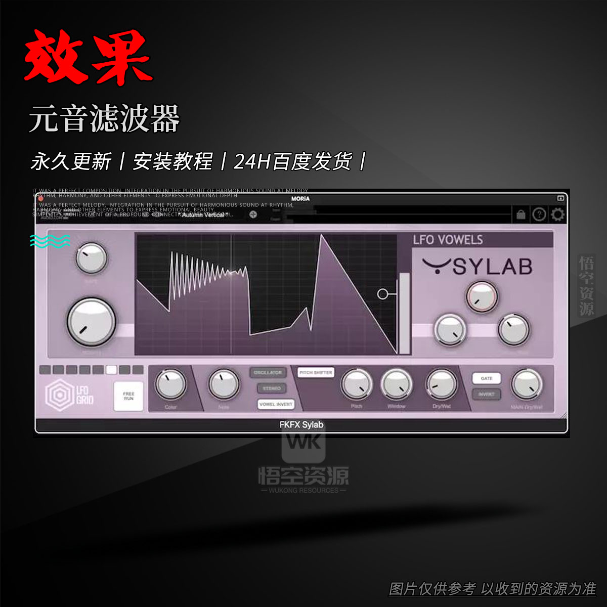 效果丨FKFX Sylab（元音滤波器）（Win+Mac）