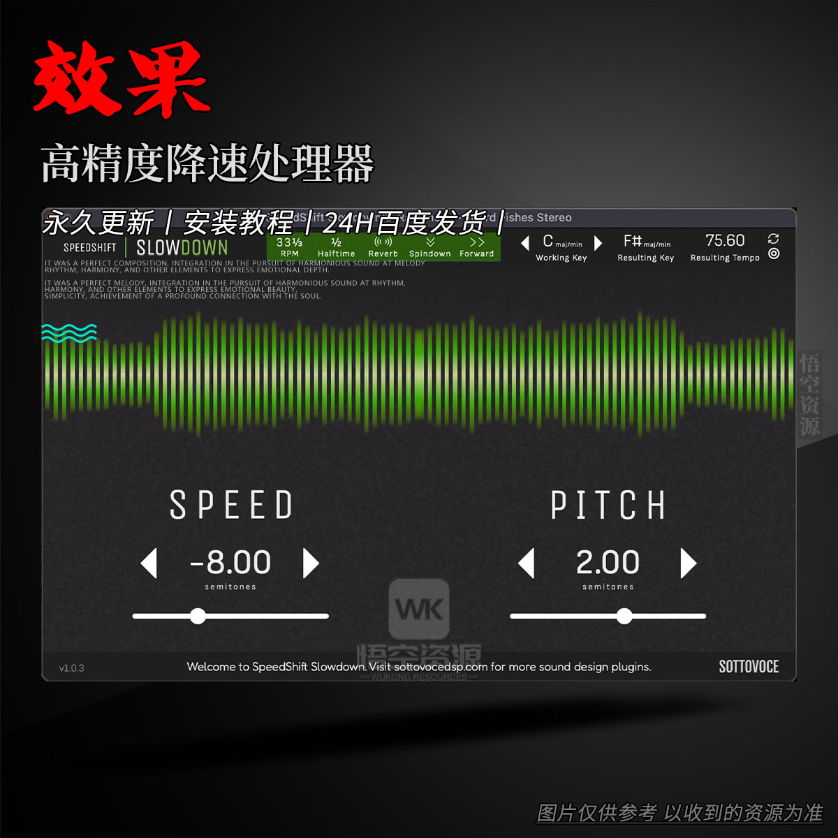 效果丨SottovoceDSP SpeedShift Slowdown（高精度降速处理器）（W）