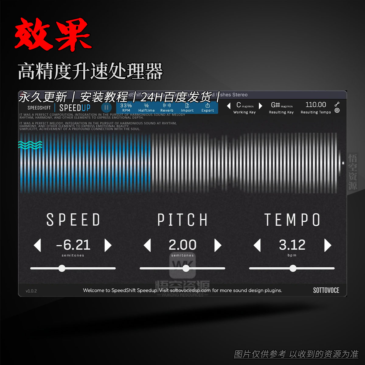 效果丨SottovoceDSP SpeedShift Speedup（高精度升速处理器）（W）