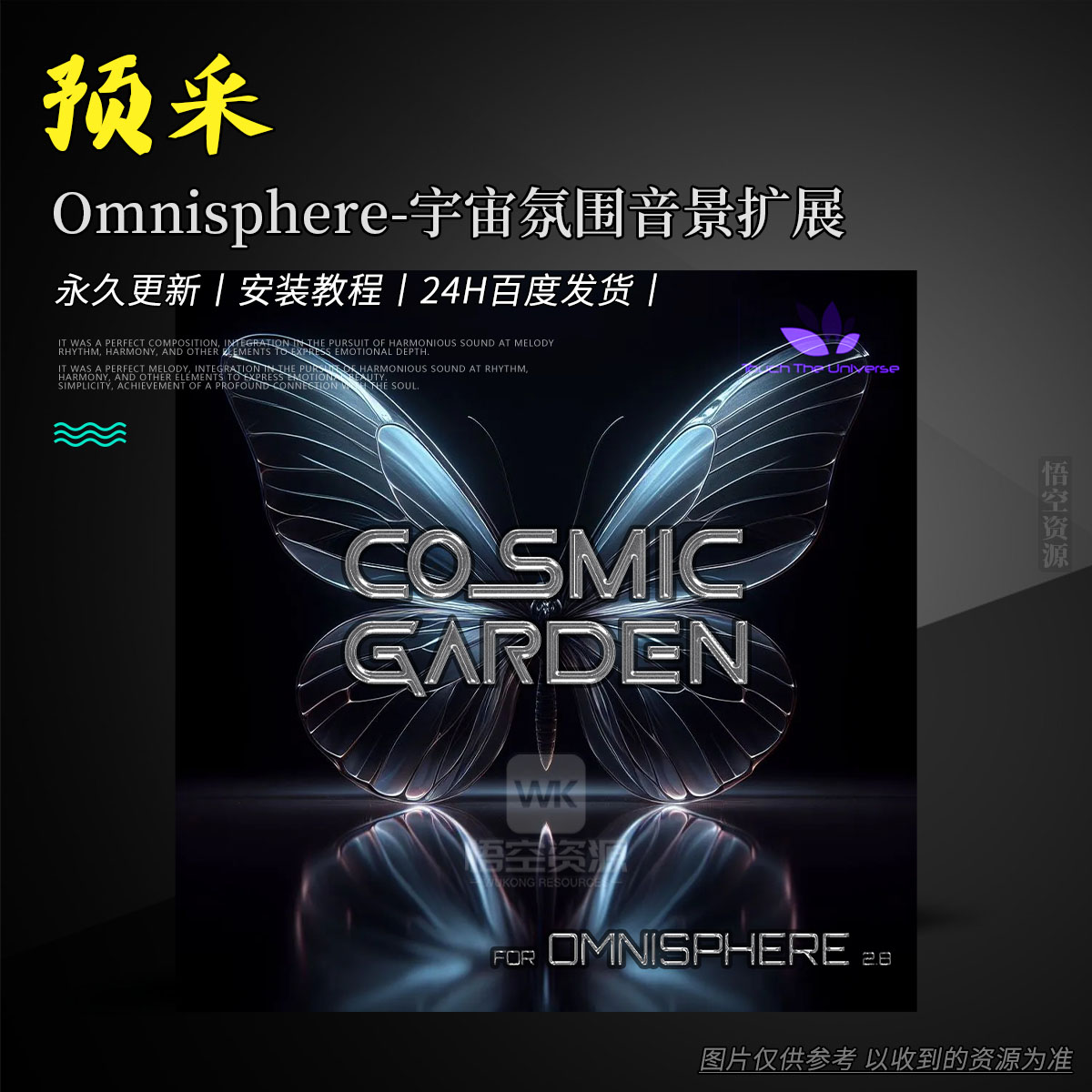 扩展丨Touch The Universe Cosmic Garden for Omnisphere（宇宙氛围音景扩展）