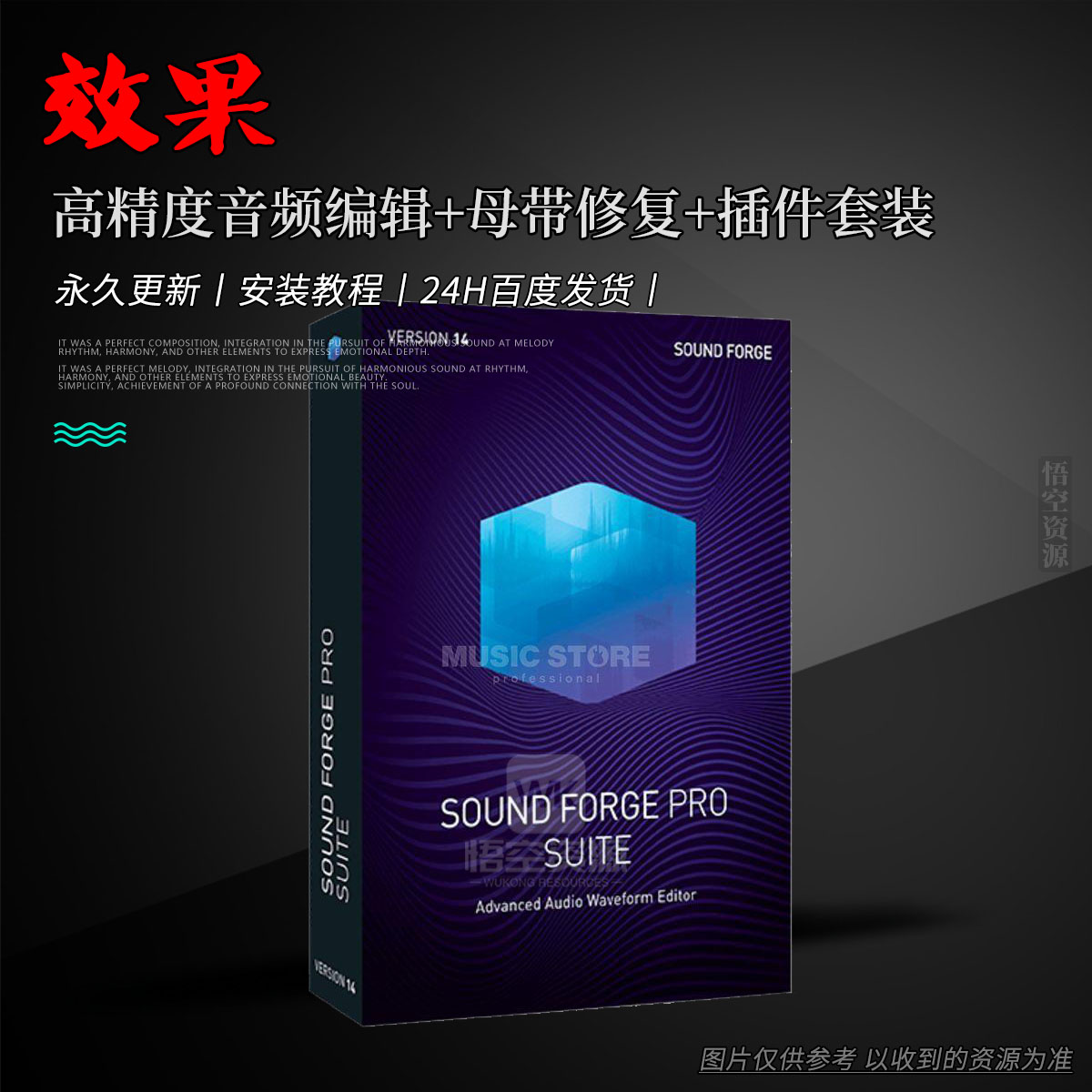 效果丨MAGIX SOUND FORGE Pro 14 Suite（高精度音频编辑+母带修复+插件套装）（Win）