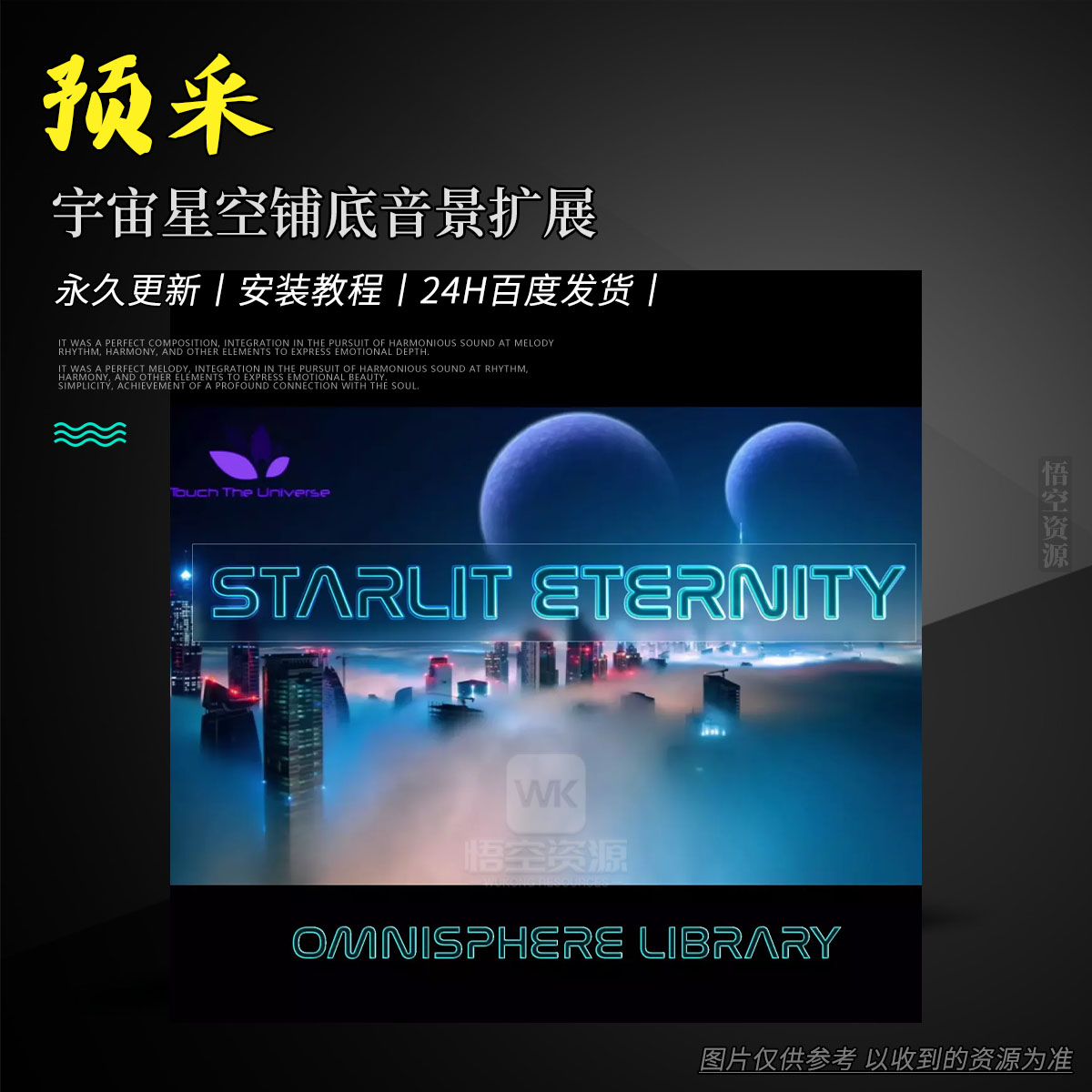 扩展丨Touch The Universe Starlit Eternity for Omnisphere 2（宇宙星空铺底音景扩展）
