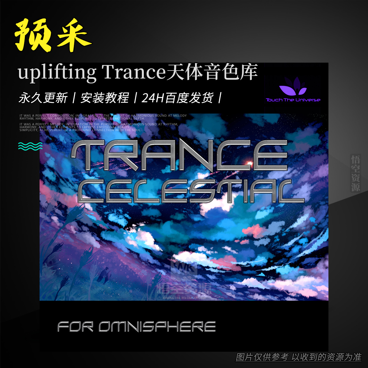 扩展丨Touch The Universe Trance Celestial for Omnisphere（ uplifting Trance天体音色库）