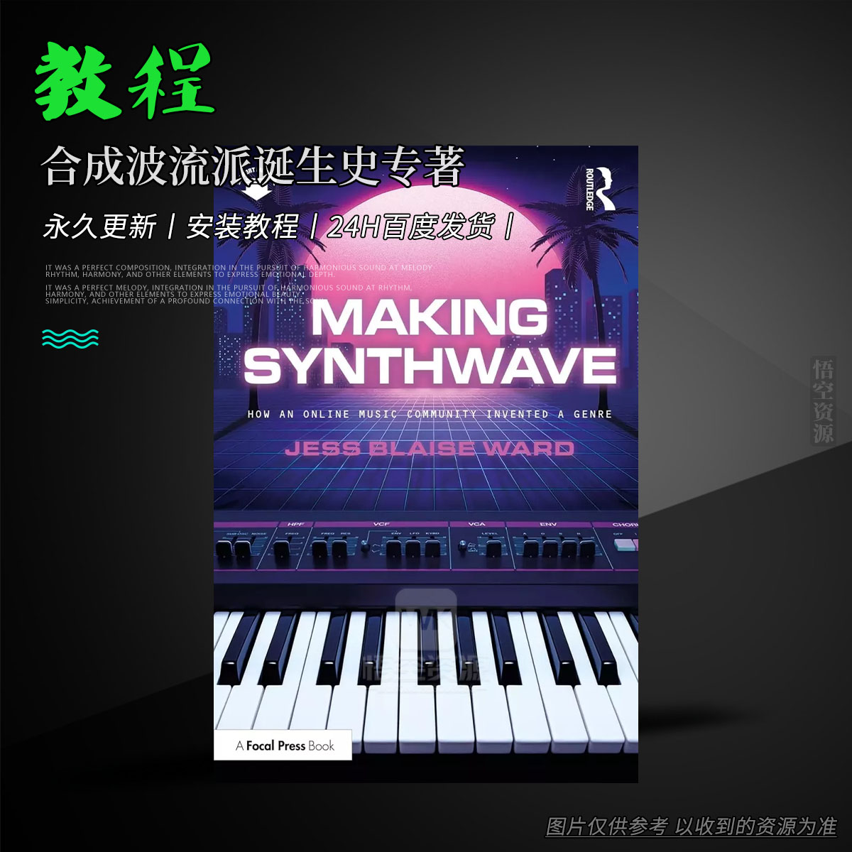 教程丨J002丨Making Synthwave How an Online Music Community Invented a Genre（合成波流派诞生史专著）